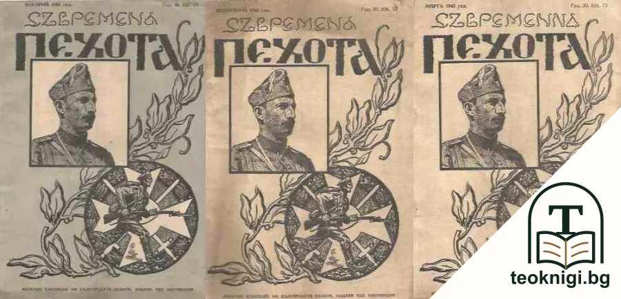 Съвремена пехота. Кн. 71-73 / 1942 — корица