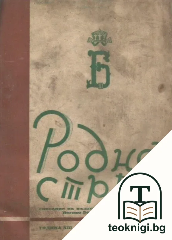 Родна стряха. Бр. 1 / 1943 — корица