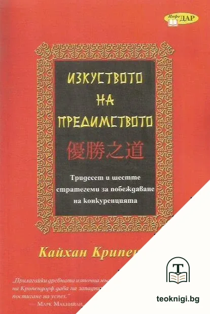 Изкуството на предимството — корица