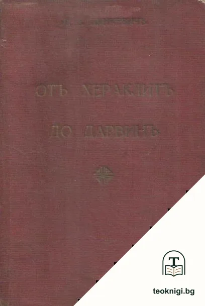 Отъ Хераклитъ до Дарвинъ. Томъ 2 — корица