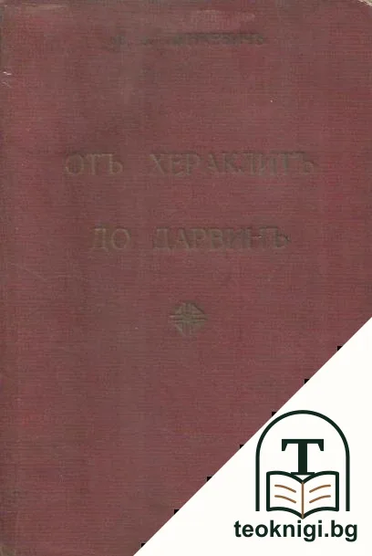 Отъ Хераклитъ до Дарвинъ. Томъ 2 — корица