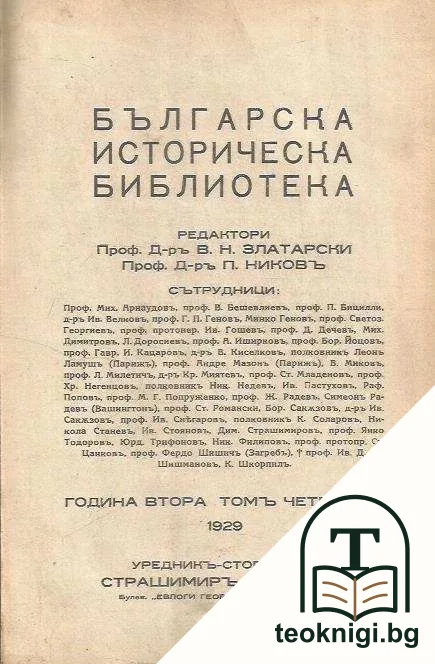 Българска историческа библиотека. Кн. 4 / 1929 — корица