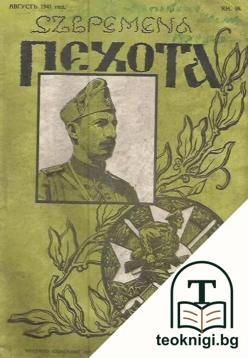 Съвремена пехота. Кн. 66 / 1941 — корица