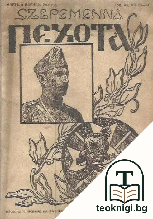 Съвремена пехота. Кн. 83-84 / 1943 — корица