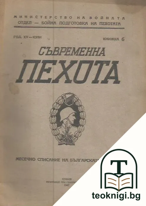 Съвременна пехота. Кн. 6 / 1947 — корица