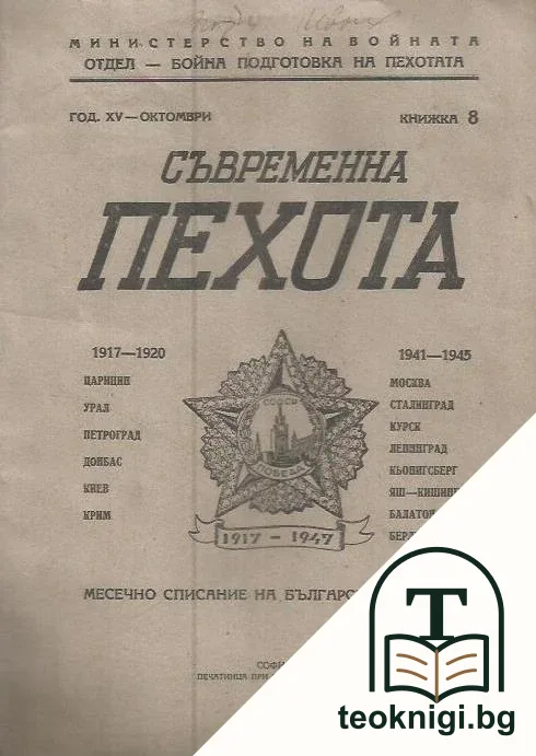 Съвременна пехота. Кн. 8 / 1947 — корица