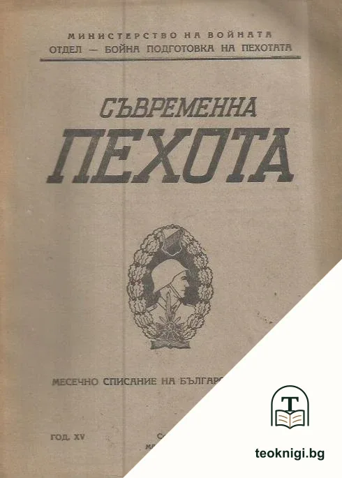 Съвременна пехота. Кн. 3 / 1947 — корица