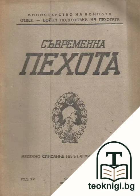 Съвременна пехота. Кн. 3 / 1947 — корица