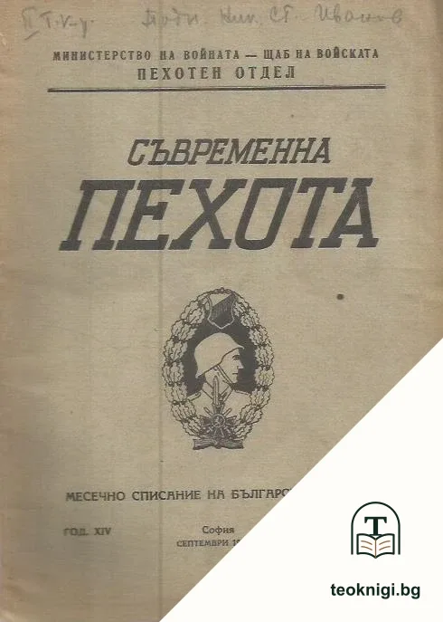 Съвременна пехота. Кн. 7 / 1946 — корица