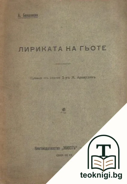 Лириката на Гьоте — корица