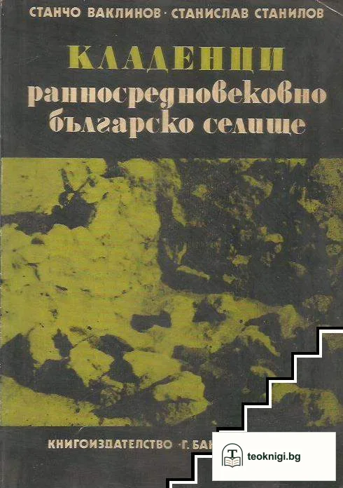 Кладенци — корица