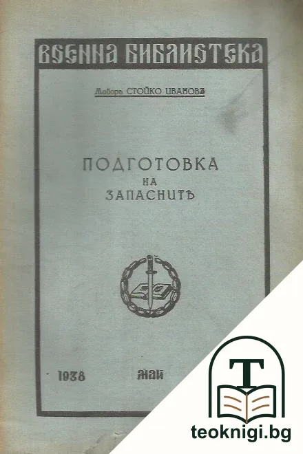 Подготовка на запасните — корица
