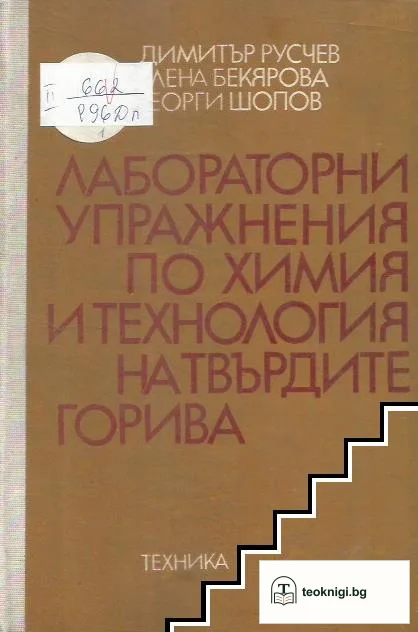 Лабораторни упражнения по химия и технология на твърдите горива — корица