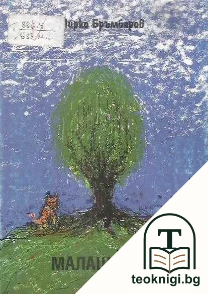 Малашевци — корица