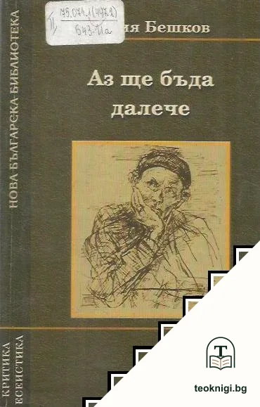 Аз ще бъда далече — корица
