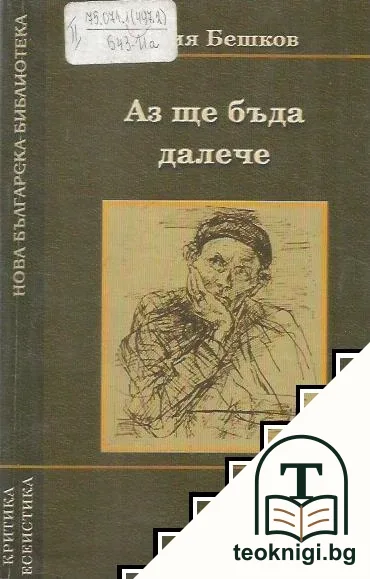 Аз ще бъда далече — корица