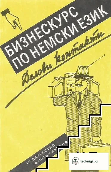 Бизнес курс по немски език. Делови контакти — корица