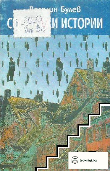 Софийски истории — корица