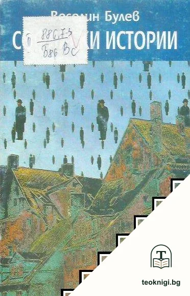 Софийски истории — корица