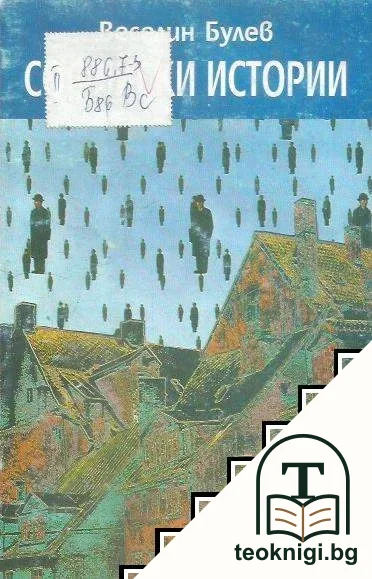 Софийски истории — корица