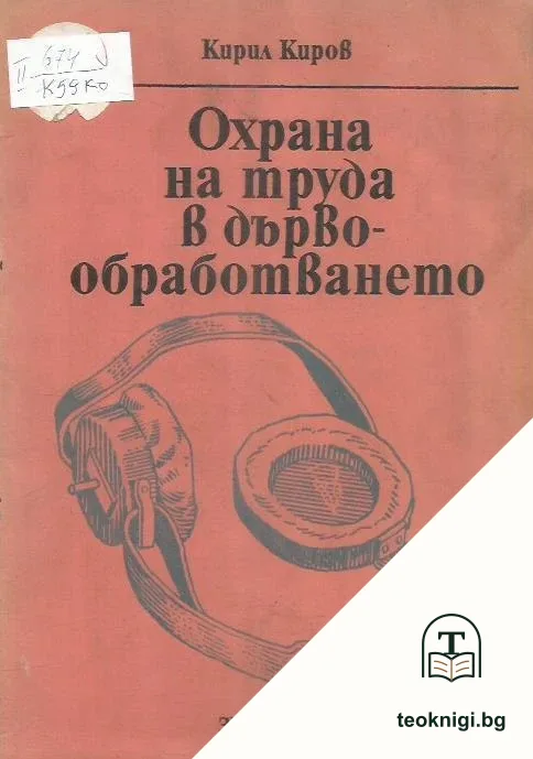 Охрана на труда в дървообработването — корица