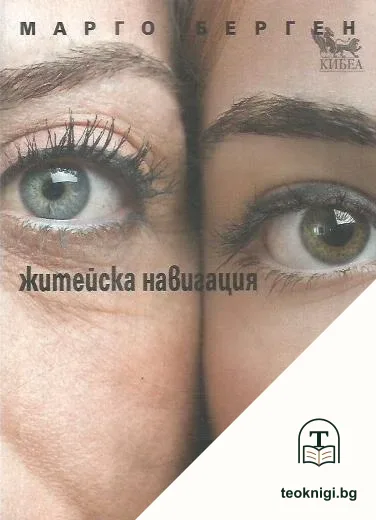 Житейска навигация — корица