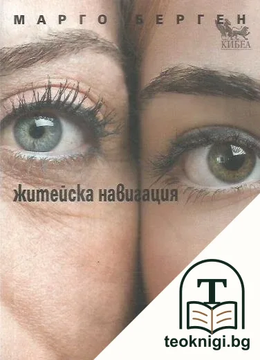 Житейска навигация — корица