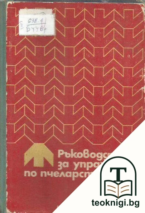 Ръководство за упражнения по пчеларство — корица