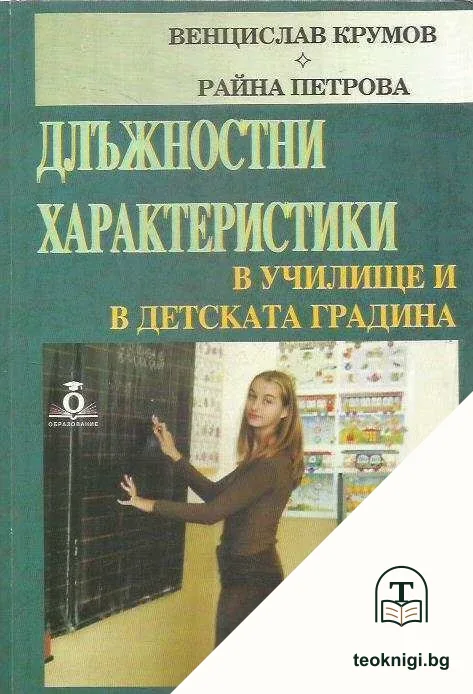 Длъжностни характеристики в училище и в детската градина — корица