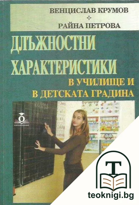 Длъжностни характеристики в училище и в детската градина — корица