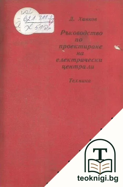 Ръководство за проектиране на електрически централи — корица