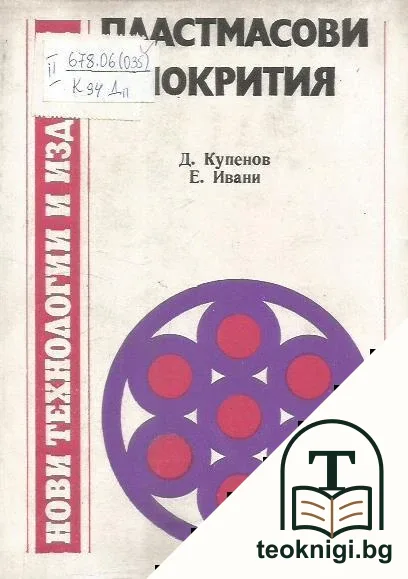 Пластмасови покрития — корица