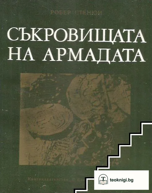 Съкровищата на Армадата — корица
