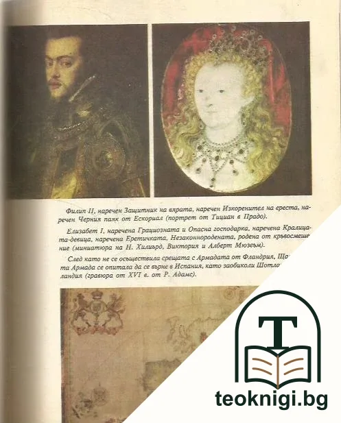 Съкровищата на Армадата — снимка 2