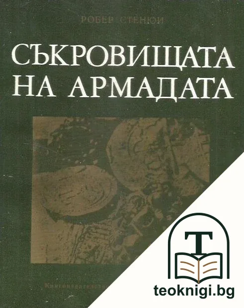 Съкровищата на Армадата — корица