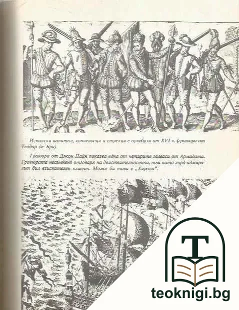 Съкровищата на Армадата — снимка 3