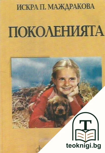 Поколенията — корица