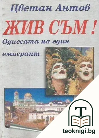 Жив съм! — корица