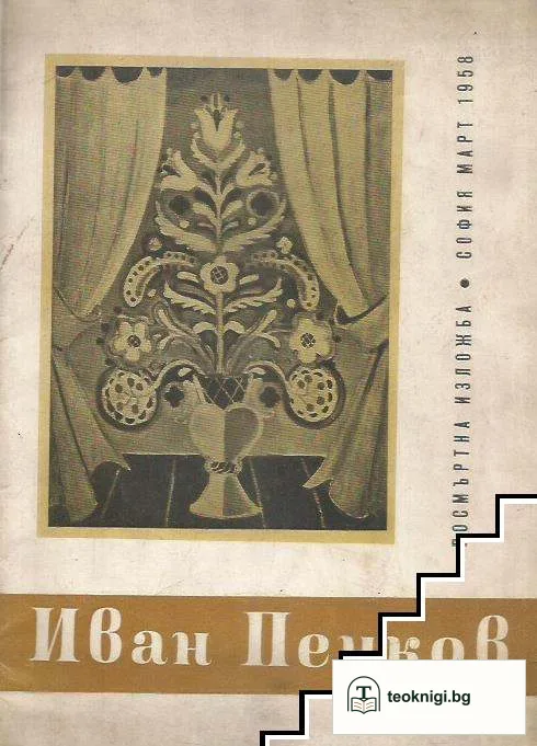 Посмъртна изложба на заслужилия художник професор Иван Пенков (1897-1957) — корица