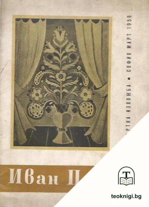 Посмъртна изложба на заслужилия художник професор Иван Пенков (1897-1957) — корица