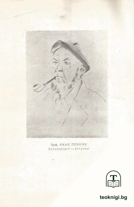 Посмъртна изложба на заслужилия художник професор Иван Пенков (1897-1957) — снимка 2