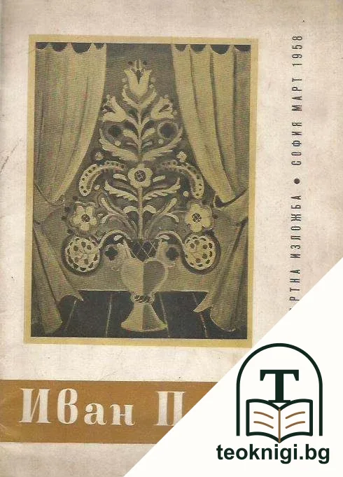 Посмъртна изложба на заслужилия художник професор Иван Пенков (1897-1957) — корица