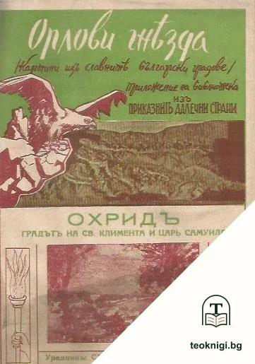 Охридъ — корица