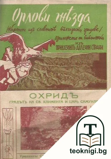 Охридъ — корица