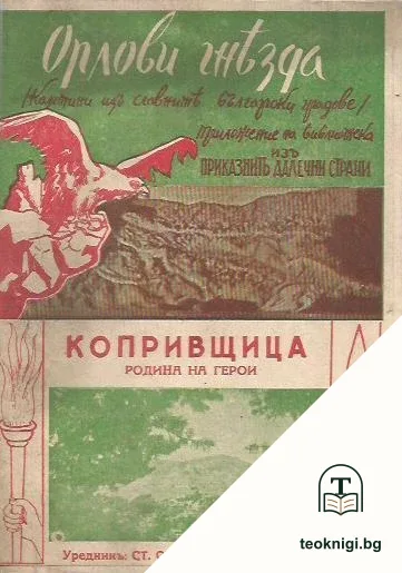 Копривщица - родина на герои — корица