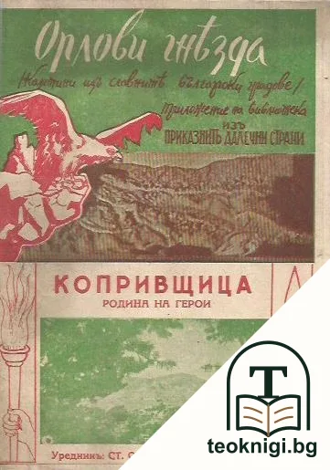 Копривщица - родина на герои — корица