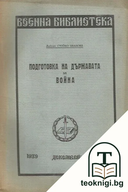 Подготовка на държавата за война — корица