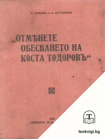 Отменете обесването на Коста Димитровъ — корица