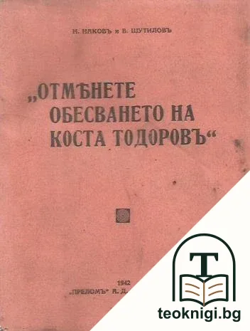 Отменете обесването на Коста Димитровъ — корица