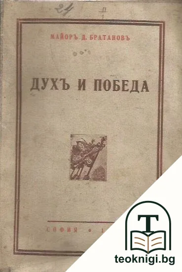 Духъ и победа — корица